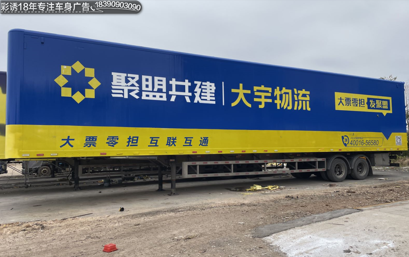 大挂车全车喷漆车身广告物流车大宇物流